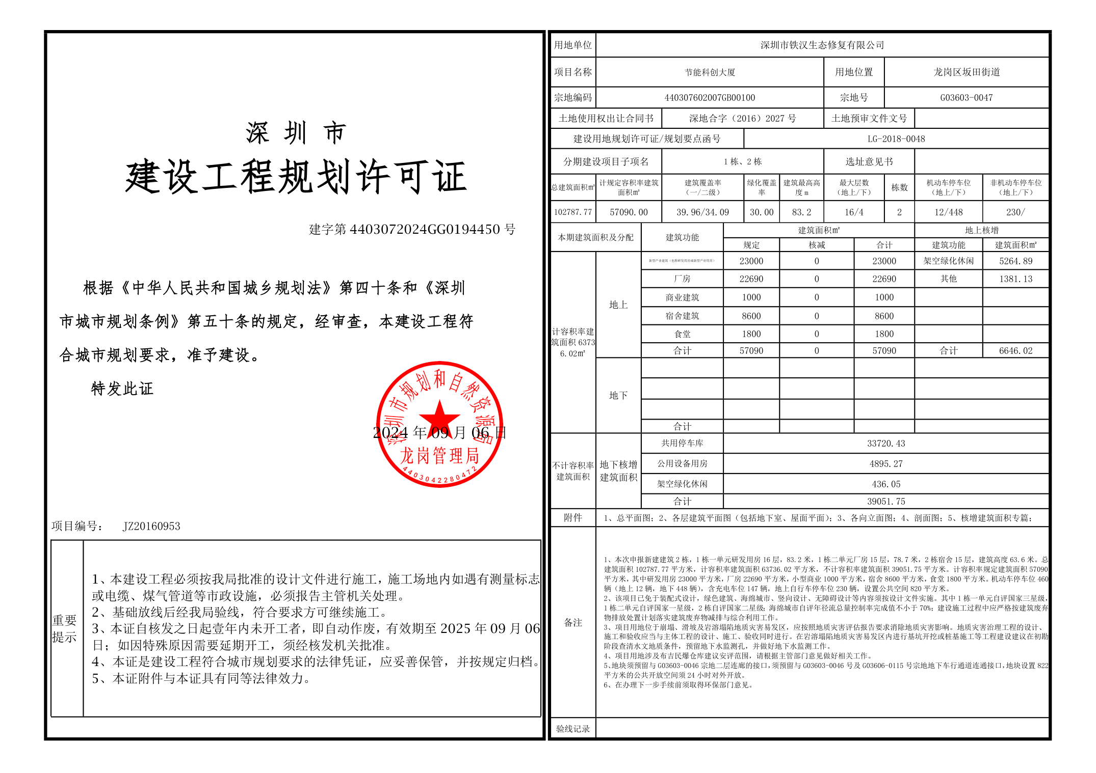 建设工程规划许可证